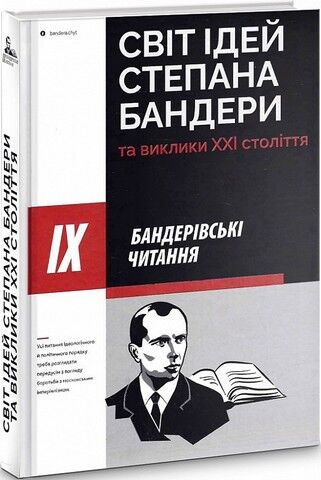 IX Бандерівські читання. Світ ідей Степана Бандери
та виклики XXI століття - фото 1
