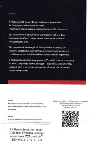 IX Бандерівські читання. Світ ідей Степана Бандери
та виклики XXI століття - фото 2