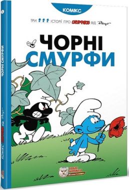 Смурфи. Чорні Смурфи Смурфи. Чорні Смурфи
