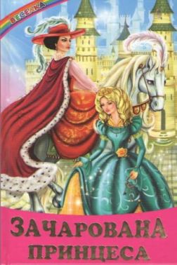 Зачарована принцеса Зачарована принцеса