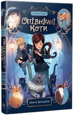Школа фелідіксів. Книга 1. Опівнічні коти Школа фелідіксів. Книга 1. Опівнічні коти