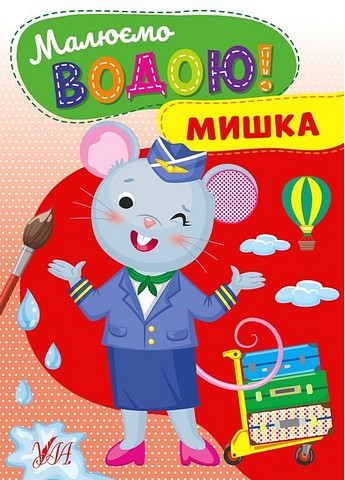 Малюємо водою! Мишка - фото 1