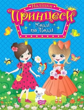 Принцеси. Моллі та Поллі Принцеси. Моллі та Поллі