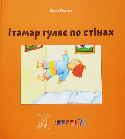 Ітамар гуляє по стінах - фото 1