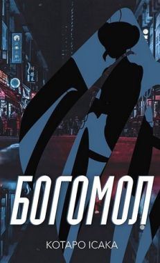 Богомол Богомол