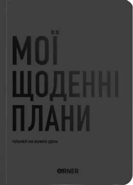 Планер-щоденник "Мої щоденні плани" сірий
