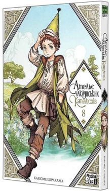 Ательє чаклунських капелюхів. Том 8