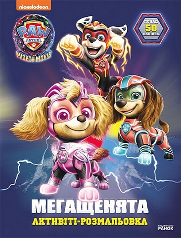 Щенячий Патруль. Мегащенята. Уперед, рятівники! - фото 1