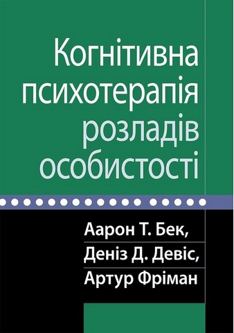 Когнітивна психотерапія розладів особистості - фото 1