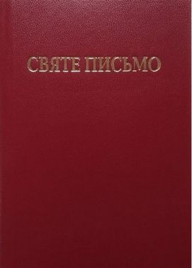 Святе Письмо (м'яка обкладинка) Святе Письмо (м'яка обкладинка) - Релігії світу
