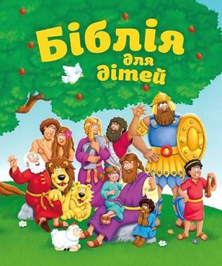 Біблія для дітей Біблія для дітей