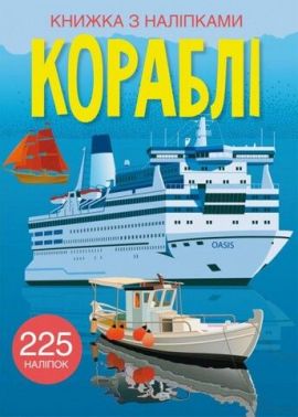 Книжка з наліпками. Кораблі Книжка з наліпками. Кораблі
