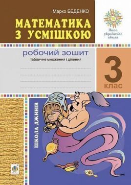 Робочий зошит Математика з усмішкою Табличне множення і ділення Школа джинів 3 клас НУШ Авт: Беденко М.В. Вид-во: Богдан