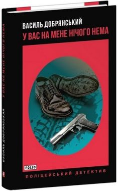 У вас на мене нічого нема У вас на мене нічого нема