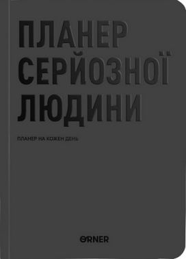 Планер-щоденник "Планер серйозної людини" сірий Планер-щоденник "Планер серйозної людини" сірий