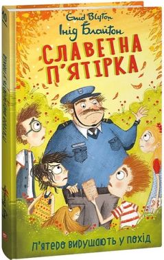 Славетна п’ятірка. Книга 10. П’ятеро вирушають у похід Славетна п’ятірка. Книга 10. П’ятеро вирушають у похід