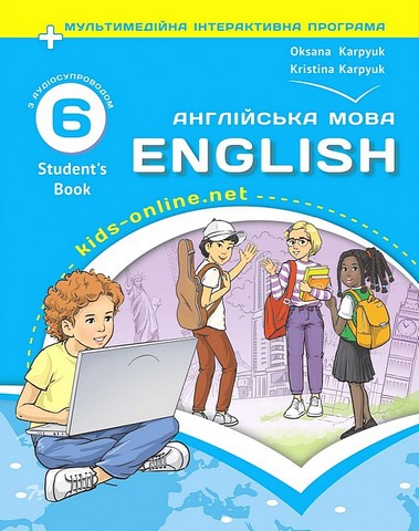 Підручник Англійська мова 6 клас Kids Online НУШ Авт: О. Карпюк, К. Карпюк Вид-во: Лiбра Терра - фото 1