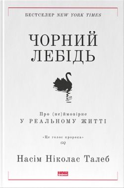 Чорний лебідь. Про (не)ймовірне у реальному житті