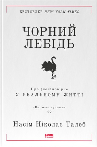 Чорний лебідь. Про (не)ймовірне у реальному житті - фото 1