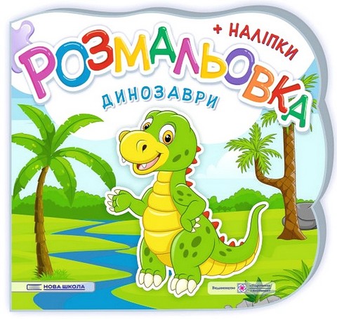 Динозаври. Розмальовка + наліпки - фото 1