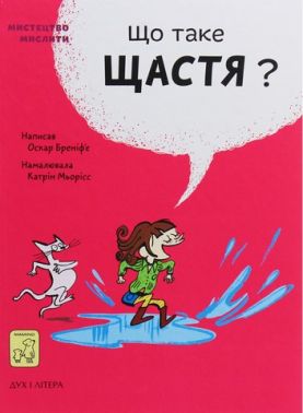 Що таке щастя? Що таке щастя? - Що? Де? Як?