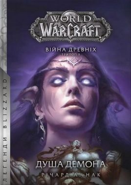 World of Warcraft. Душа демона World of Warcraft. Душа демона