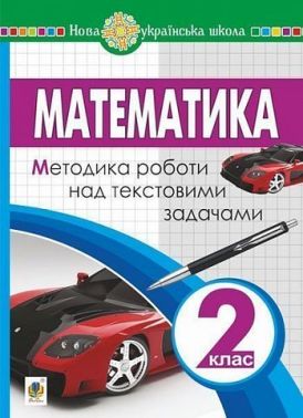 Методика роботи над текстовими задачами Математика 2 клас НУШ Авт: Король Я.А. Романишин І.Я. Вид-во: Богдан Методика роботи над текстовими задачами Математика 2 клас НУШ Авт: Король Я.А. Романишин І.Я. Вид-во: Богдан