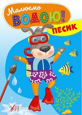 Малюємо водою! Песик Малюємо водою! Песик