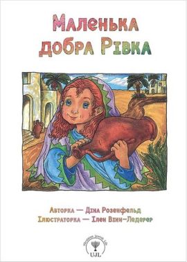 Маленька добра Рівка Маленька добра Рівка