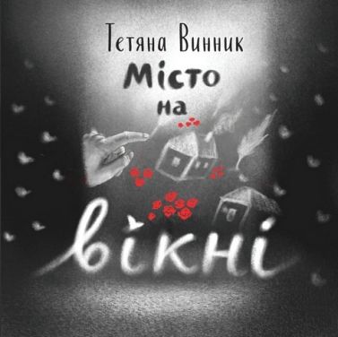 Місто на вікні Місто на вікні