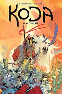 Кода. Том 1 Кода. Том 1
