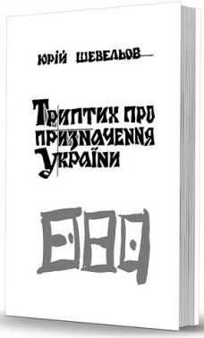 Триптих про призначення України Триптих про призначення України