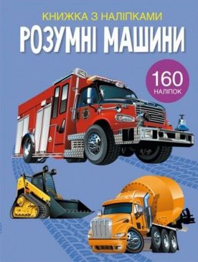 Книжка з наліпками. Розумні машини