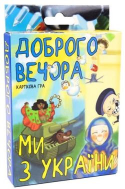 Доброго вечора, ми з України. Карткова гра Доброго вечора, ми з України. Карткова гра
