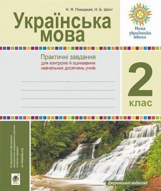 Практичні завдання для контролю й оцінювання навчальних досягнень учнів Українська мова 2 клас НУШ Авт: Н.Я. Походжай Н.Б. Шост Вид-во: Богдан Практичні завдання для контролю й оцінювання навчальних досягнень учнів Українська мова 2 клас НУШ Авт: Н.Я. Походжай Н.Б. Шост Вид-во: Богдан