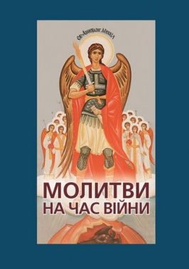 Молитви на час війни
