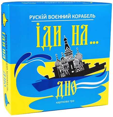 Рускій воєнний корабель, іди на... дно. Настільна гра (жовто-блакитна) - фото 1