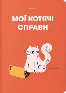Блокнот "Мої котячі справи" червоний Блокнот "Мої котячі справи" червоний