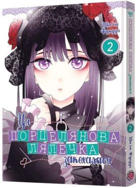 Ця порцелянова лялечка закохалася. Том 2 Ця порцелянова лялечка закохалася. Том 2