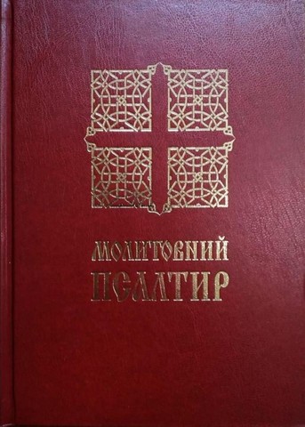Молитовний Псалтир (великий) - фото 1