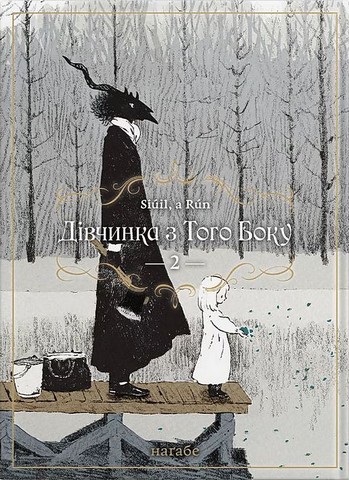 Дівчинка з того боку. Том 2 - фото 1