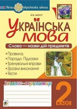 Зошит-тренажер Українська мова Слова - назви дій предметів 2 клас НУШ Авт: Шост Н.Б. Вид-во: Богдан Зошит-тренажер Українська мова Слова - назви дій предметів 2 клас НУШ Авт: Шост Н.Б. Вид-во: Богдан