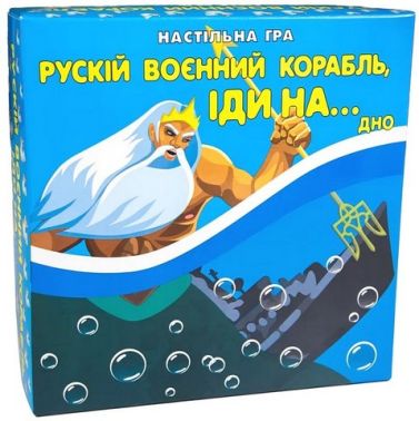 Рускій воєнний корабль, іди на... дно. Настільна гра патріотична Рускій воєнний корабль, іди на... дно. Настільна гра патріотична