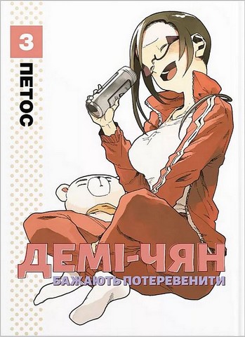 Демі-чян бажають потеревенити. Том 3 - фото 1