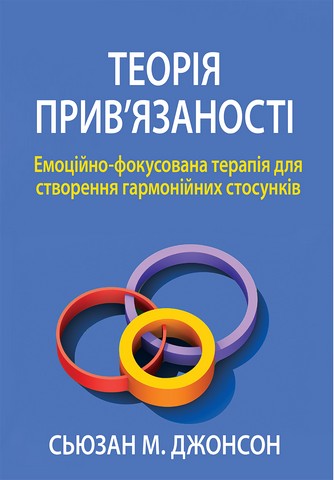 Теорія привязаності. Емоційно-фокусована терапія для створення гармонійних стосунків - фото 1