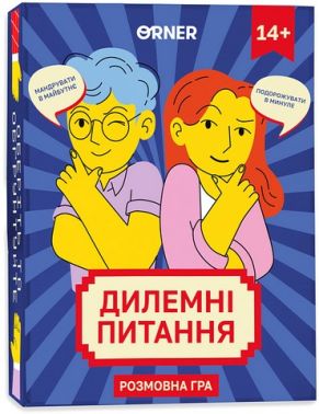 Дилемні питання. Настільна розмовна гра Дилемні питання. Настільна розмовна гра