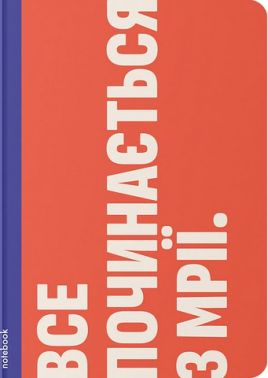 Блокнот "Все починається з мрії" Блокнот "Все починається з мрії"