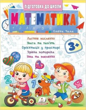 Підготовка до школи. Математика 3+ Частина 2. Олена Чала Пегас Підготовка до школи. Математика 3+ Частина 2. Олена Чала Пегас - Математика та логіка