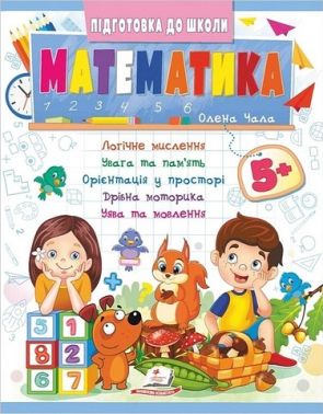 Підготовка до школи. Математика 5+ Частина 2. Олена Чала Пегас Підготовка до школи. Математика 5+ Частина 2. Олена Чала Пегас - Математика та логіка