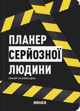 Планер-щоденник "Планер серйозної людини" жовто-чорний Планер-щоденник "Планер серйозної людини" жовто-чорний